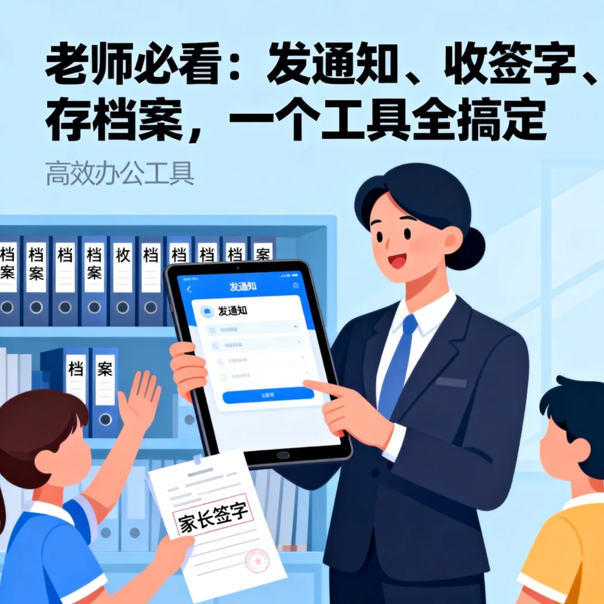 老师必看：发通知、收签字、存档案，一个工具全搞定